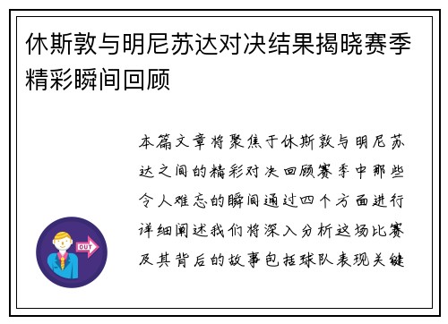 休斯敦与明尼苏达对决结果揭晓赛季精彩瞬间回顾