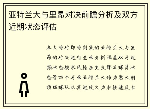 亚特兰大与里昂对决前瞻分析及双方近期状态评估