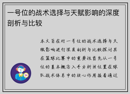 一号位的战术选择与天赋影响的深度剖析与比较