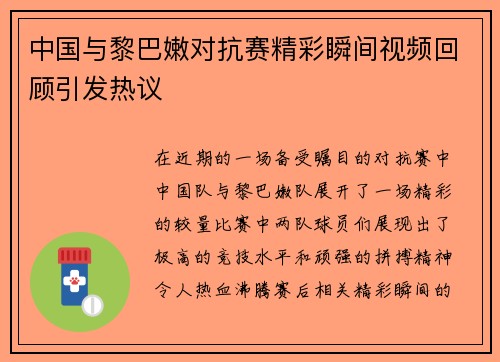 中国与黎巴嫩对抗赛精彩瞬间视频回顾引发热议