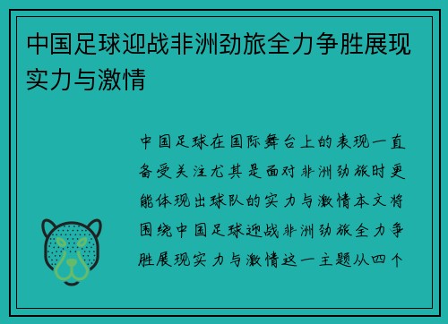 中国足球迎战非洲劲旅全力争胜展现实力与激情