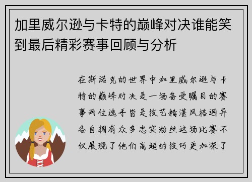 加里威尔逊与卡特的巅峰对决谁能笑到最后精彩赛事回顾与分析