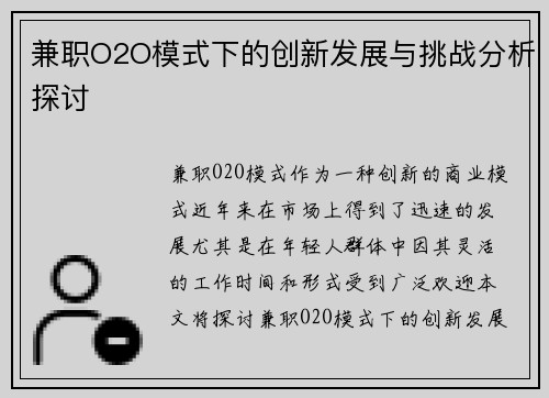 兼职O2O模式下的创新发展与挑战分析探讨