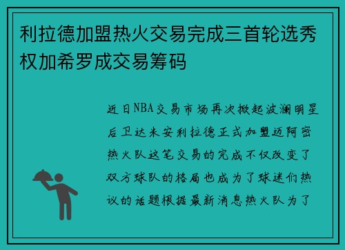 利拉德加盟热火交易完成三首轮选秀权加希罗成交易筹码