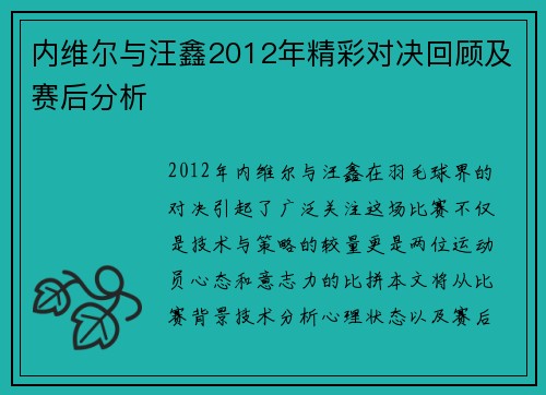 内维尔与汪鑫2012年精彩对决回顾及赛后分析