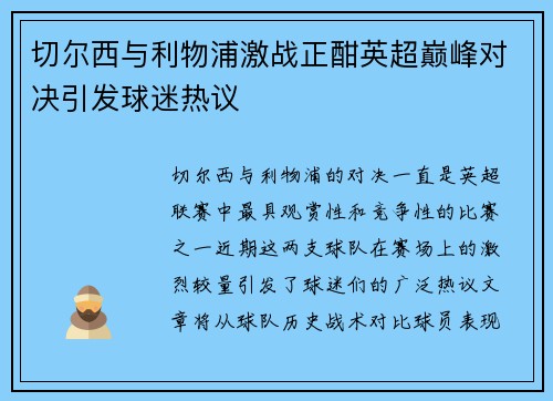 切尔西与利物浦激战正酣英超巅峰对决引发球迷热议