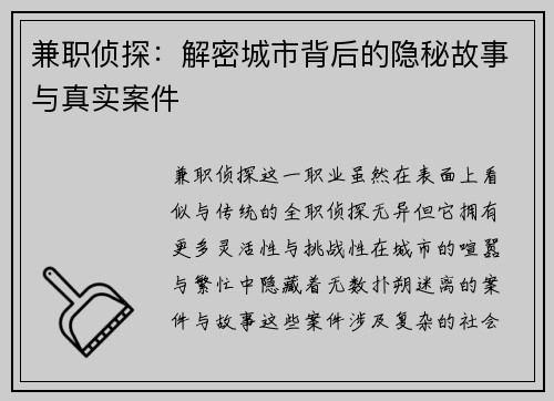 兼职侦探：解密城市背后的隐秘故事与真实案件