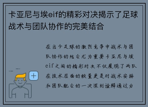 卡亚尼与埃eif的精彩对决揭示了足球战术与团队协作的完美结合