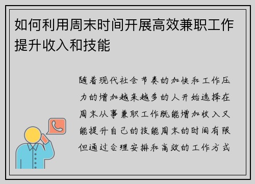 如何利用周末时间开展高效兼职工作提升收入和技能