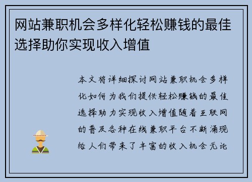 网站兼职机会多样化轻松赚钱的最佳选择助你实现收入增值