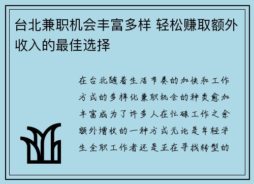 台北兼职机会丰富多样 轻松赚取额外收入的最佳选择