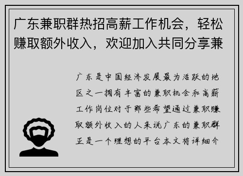 广东兼职群热招高薪工作机会，轻松赚取额外收入，欢迎加入共同分享兼职信息