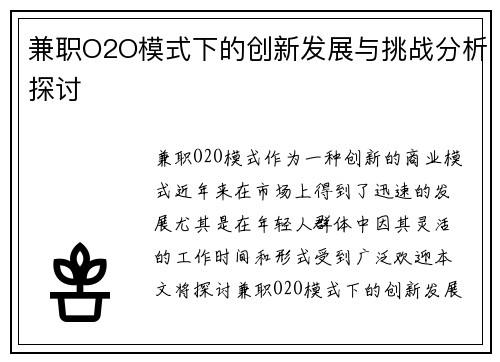 兼职O2O模式下的创新发展与挑战分析探讨