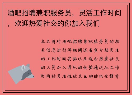 酒吧招聘兼职服务员，灵活工作时间，欢迎热爱社交的你加入我们