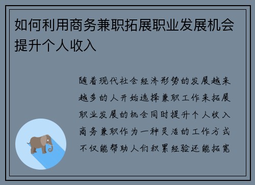 如何利用商务兼职拓展职业发展机会提升个人收入