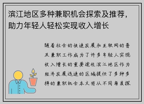 滨江地区多种兼职机会探索及推荐，助力年轻人轻松实现收入增长