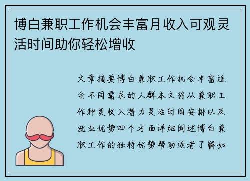 博白兼职工作机会丰富月收入可观灵活时间助你轻松增收
