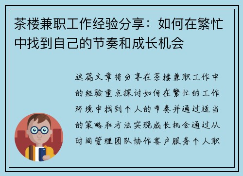 茶楼兼职工作经验分享：如何在繁忙中找到自己的节奏和成长机会