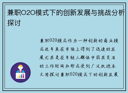兼职O2O模式下的创新发展与挑战分析探讨