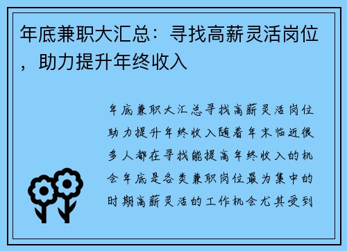 年底兼职大汇总：寻找高薪灵活岗位，助力提升年终收入