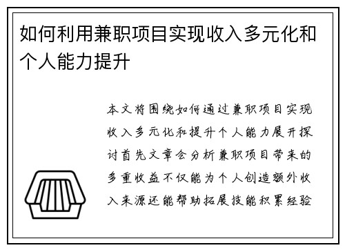 如何利用兼职项目实现收入多元化和个人能力提升