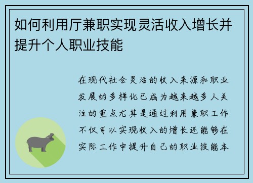 如何利用厅兼职实现灵活收入增长并提升个人职业技能