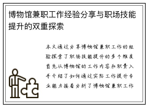 博物馆兼职工作经验分享与职场技能提升的双重探索