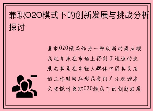 兼职O2O模式下的创新发展与挑战分析探讨