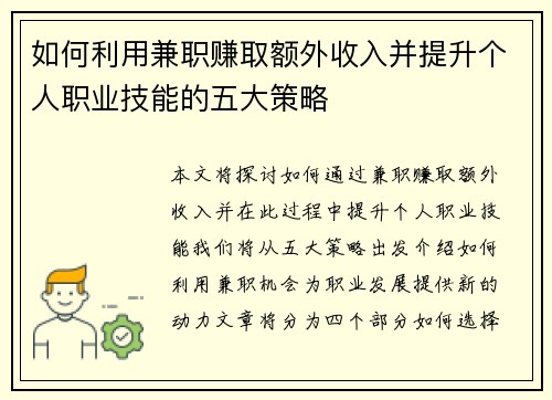 如何利用兼职赚取额外收入并提升个人职业技能的五大策略