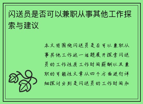 闪送员是否可以兼职从事其他工作探索与建议