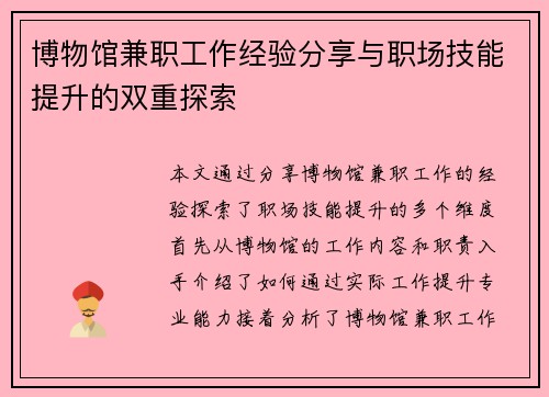 博物馆兼职工作经验分享与职场技能提升的双重探索