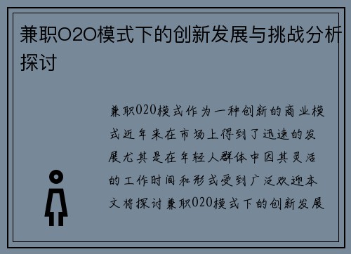 兼职O2O模式下的创新发展与挑战分析探讨