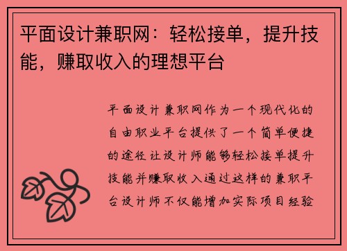 平面设计兼职网：轻松接单，提升技能，赚取收入的理想平台