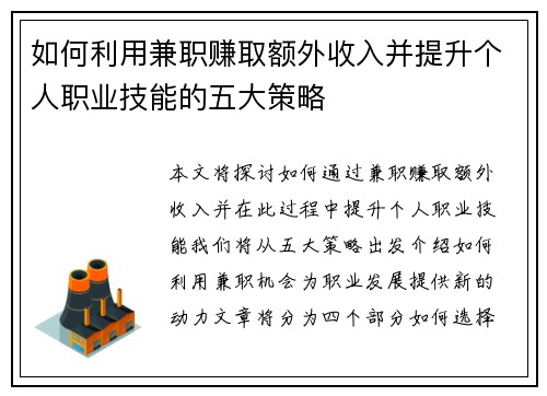 如何利用兼职赚取额外收入并提升个人职业技能的五大策略