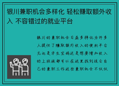 银川兼职机会多样化 轻松赚取额外收入 不容错过的就业平台