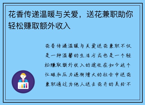 花香传递温暖与关爱，送花兼职助你轻松赚取额外收入