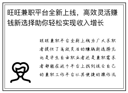 旺旺兼职平台全新上线，高效灵活赚钱新选择助你轻松实现收入增长