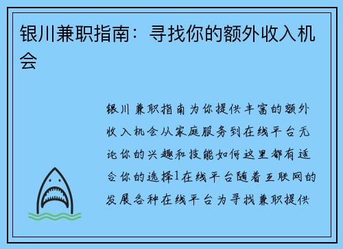 银川兼职指南：寻找你的额外收入机会
