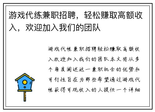 游戏代练兼职招聘，轻松赚取高额收入，欢迎加入我们的团队