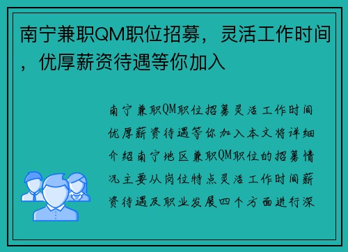 南宁兼职QM职位招募，灵活工作时间，优厚薪资待遇等你加入