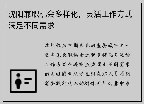沈阳兼职机会多样化，灵活工作方式满足不同需求
