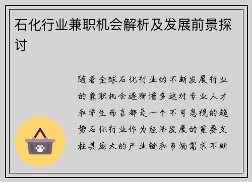 石化行业兼职机会解析及发展前景探讨