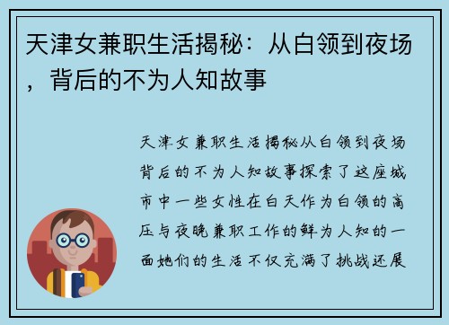 天津女兼职生活揭秘：从白领到夜场，背后的不为人知故事