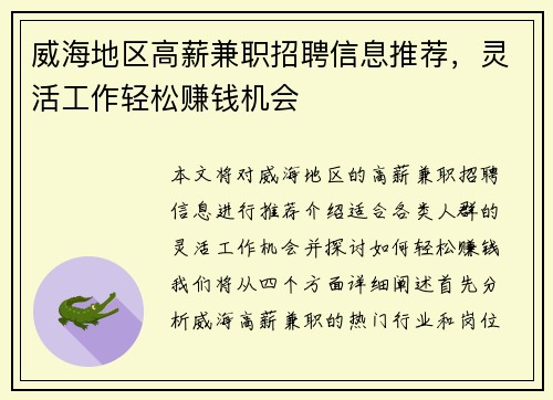 威海地区高薪兼职招聘信息推荐，灵活工作轻松赚钱机会