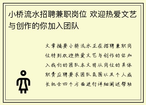 小桥流水招聘兼职岗位 欢迎热爱文艺与创作的你加入团队