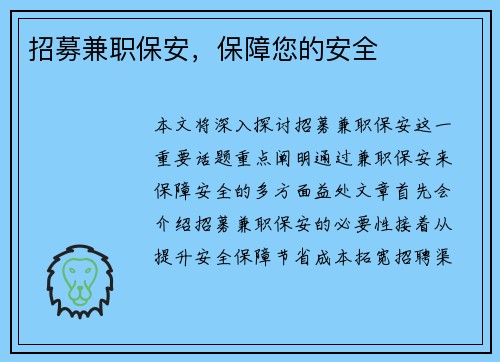 招募兼职保安，保障您的安全