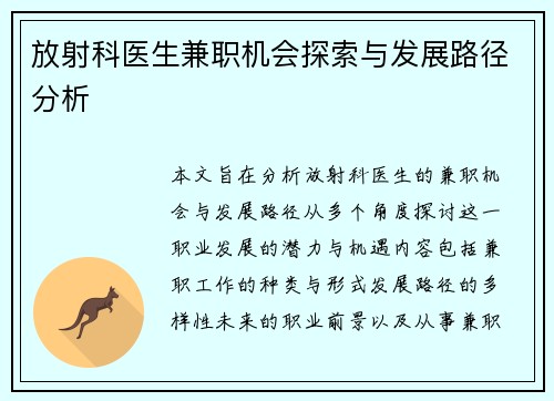 放射科医生兼职机会探索与发展路径分析