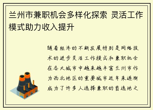 兰州市兼职机会多样化探索 灵活工作模式助力收入提升
