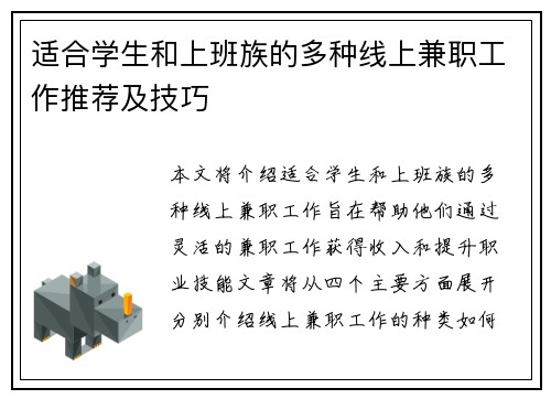 适合学生和上班族的多种线上兼职工作推荐及技巧