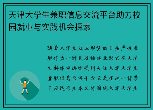 天津大学生兼职信息交流平台助力校园就业与实践机会探索
